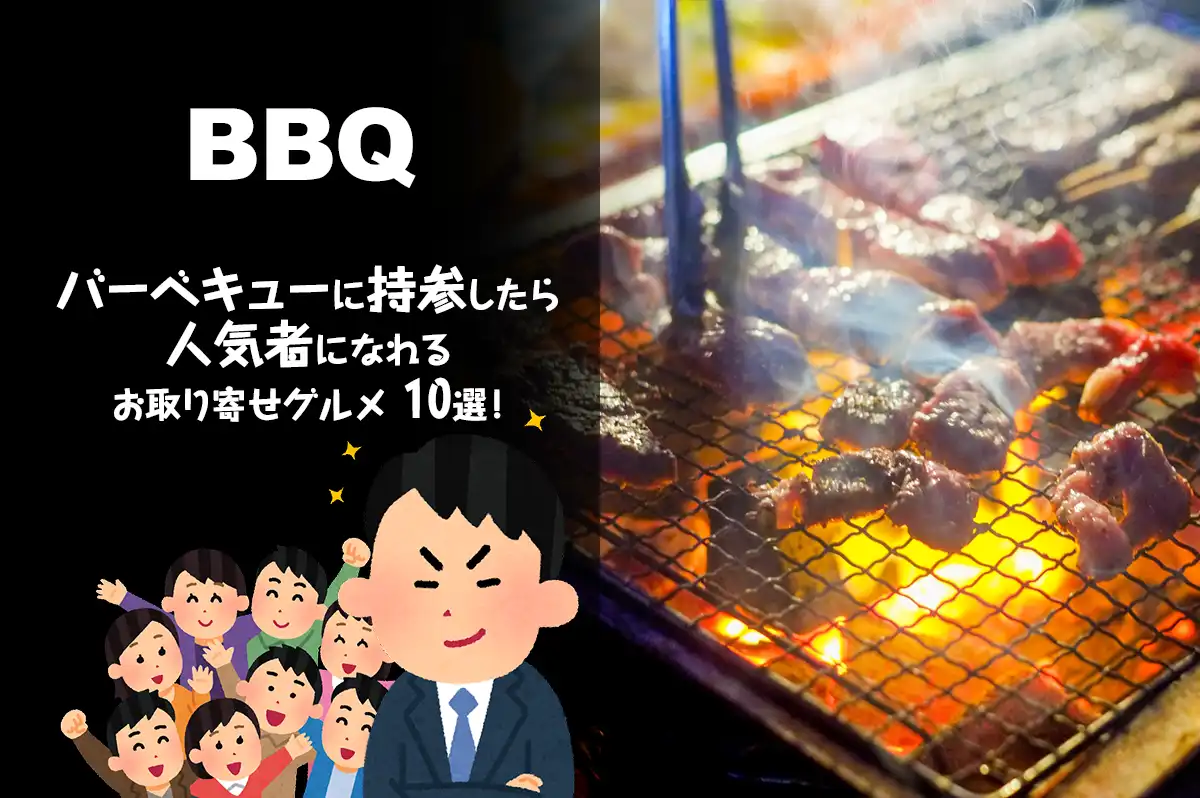 バーベキュー(BBQ)に持参したら人気者になれるお取り寄せグルメ10選！