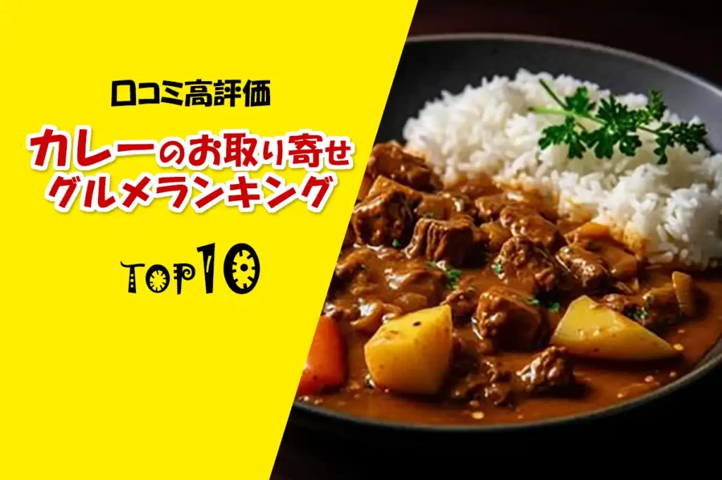 口コミ高評価│カレーのお取り寄せグルメランキングTOP10！