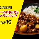 口コミ高評価│カレーのお取り寄せグルメランキングTOP10！