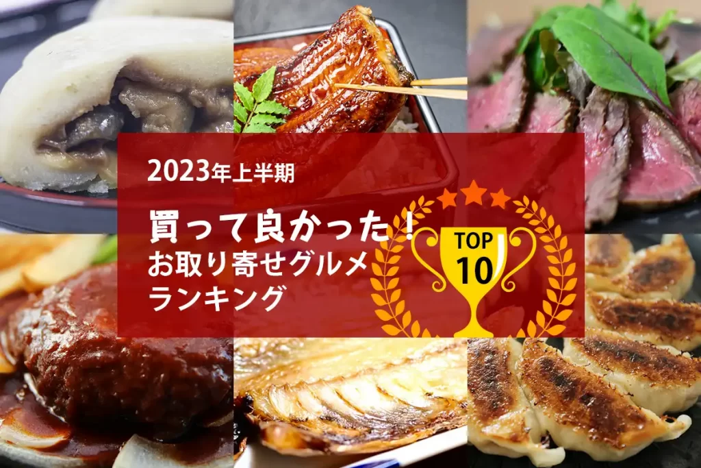 2023年上半期│買って良かったお取り寄せグルメランキングTOP10！