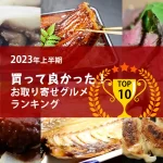 2023年上半期│買って良かったお取り寄せグルメランキングTOP10！