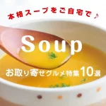 本格スープをご自宅で♪Soupのお取り寄せグルメ特集10選