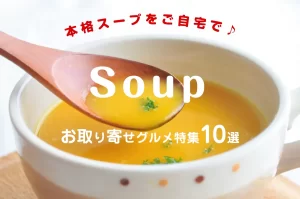 本格スープをご自宅で♪Soupのお取り寄せグルメ特集10選