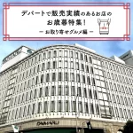 デパートで販売実績のあるお店のお歳暮特集！お取り寄せグルメ編