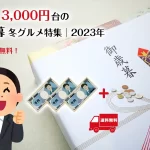 ご予算3,000円台のお歳暮 冬グルメ特集│2023年