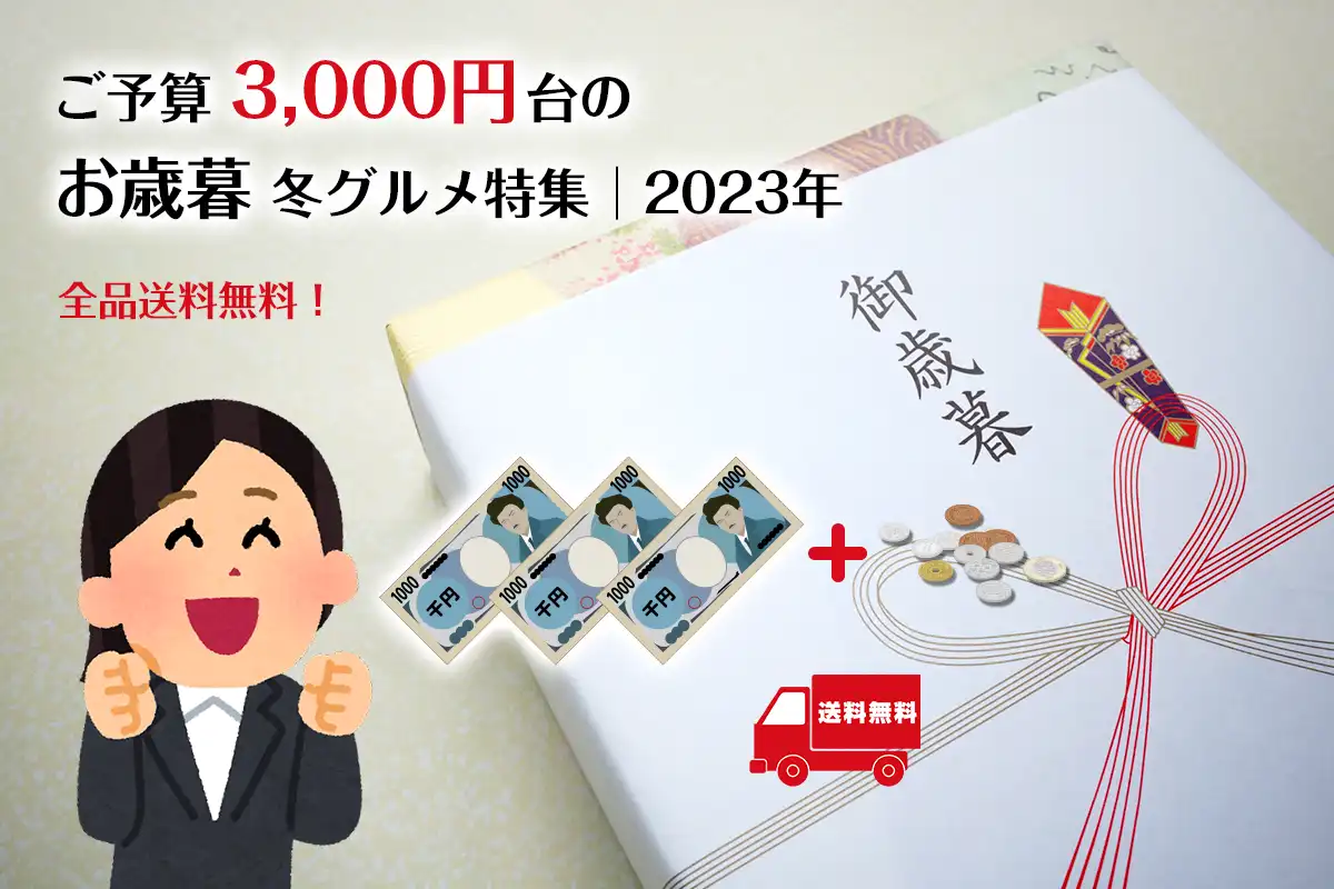 ご予算3,000円台のお歳暮 冬グルメ特集│2023年