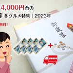 ご予算4,000円台のお歳暮 冬グルメ特集│お取り寄せグルメ編