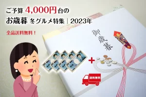 ご予算4,000円台のお歳暮 冬グルメ特集│お取り寄せグルメ編