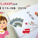 ご予算5,000円台のお歳暮 冬グルメ特集│2023年