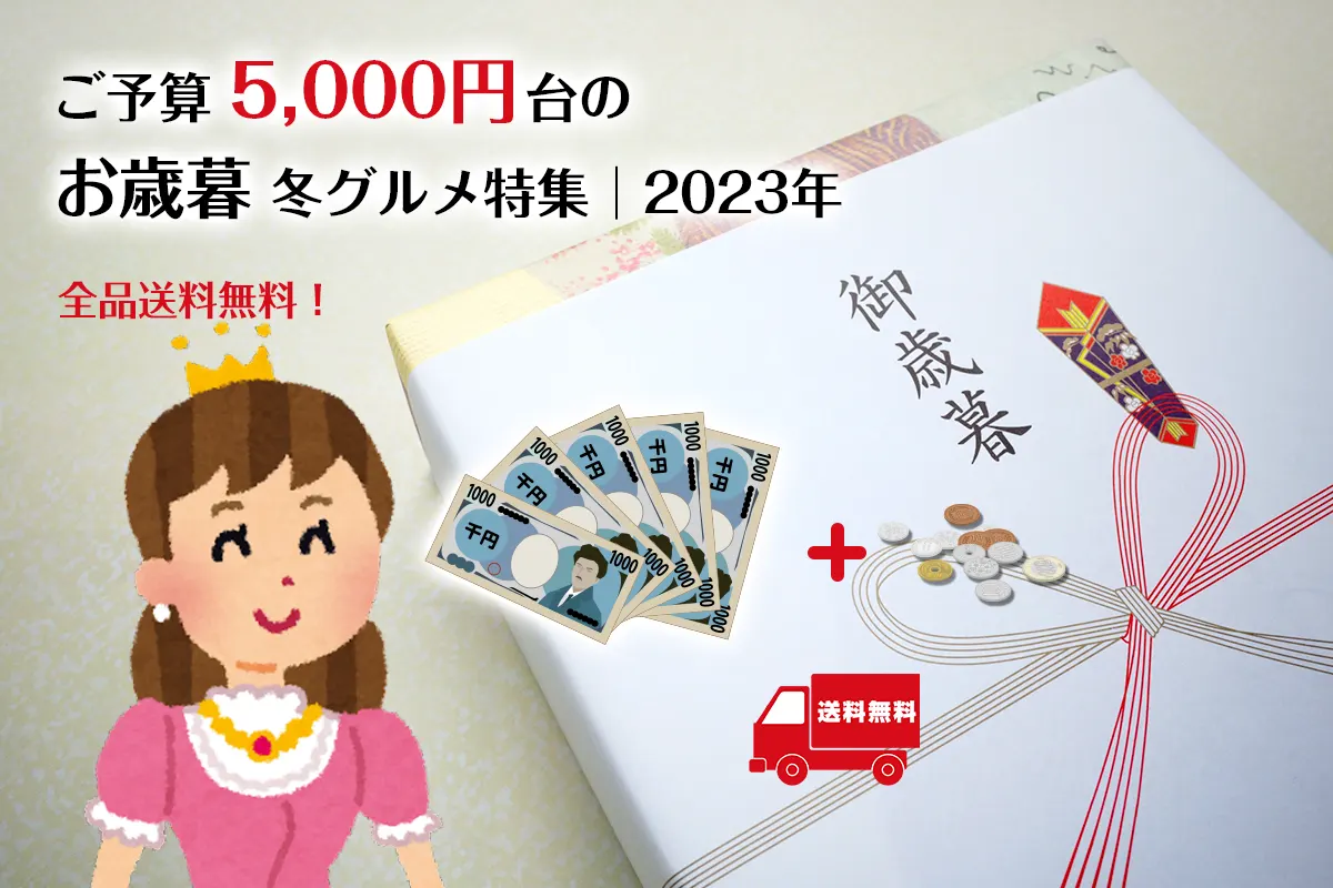 ご予算5,000円台のお歳暮 冬グルメ特集│2023年