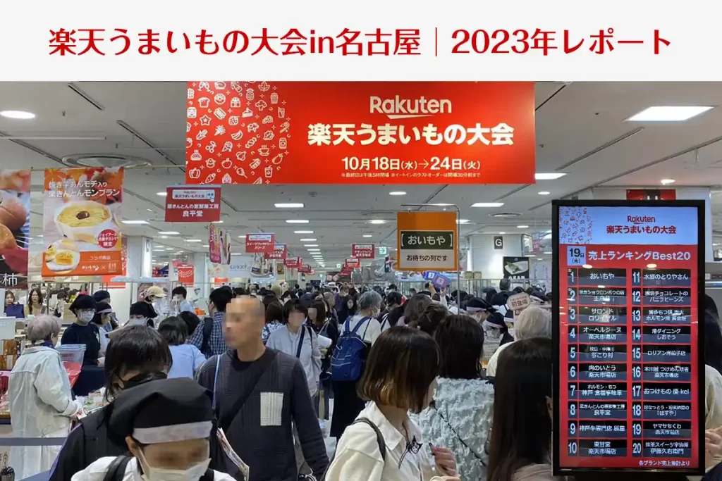 楽天うまいもの大会in名古屋│2023年レポート