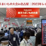 楽天うまいもの大会in名古屋│2023年レポート