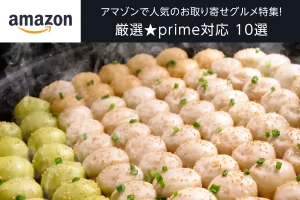 アマゾン(amazon)で人気のお取り寄せグルメ厳選10選★prime対応