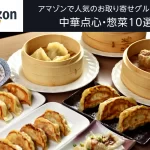 アマゾン(amazon)で人気のお取り寄せグルメ特集！中華点心・惣菜10選