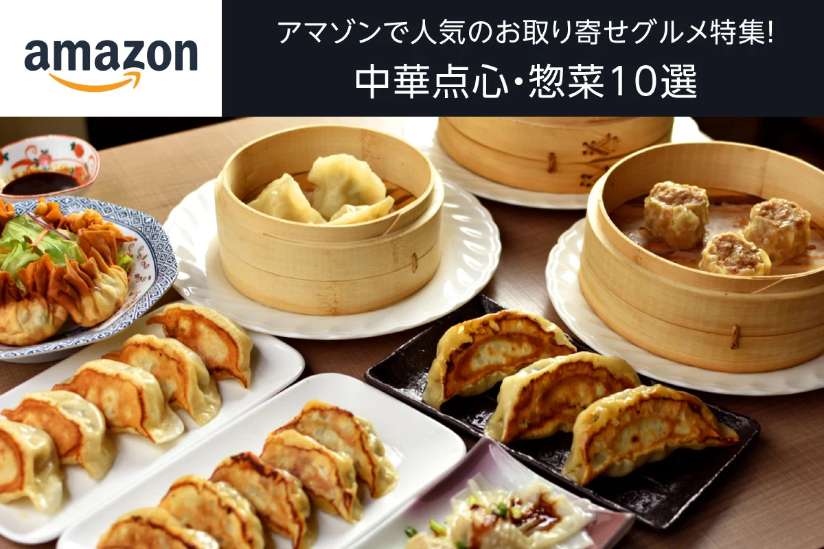 アマゾン(amazon)で人気のお取り寄せグルメ特集！中華点心・惣菜10選