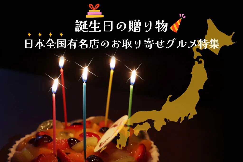 誕生日の贈り物│日本全国有名店のお取り寄せグルメ特集10選