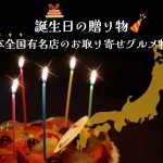 誕生日の贈り物│日本全国有名店のお取り寄せグルメ特集10選