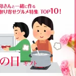 母の日ギフト│お母さんと一緒に作るお取り寄せグルメ特集TOP10！