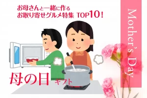 母の日ギフト│お母さんと一緒に作るお取り寄せグルメ特集TOP10！