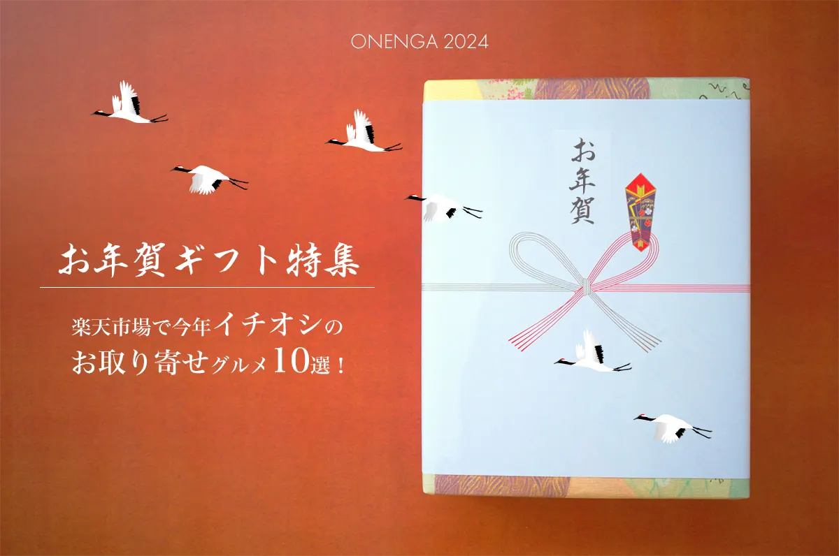 お年賀ギフト特集│楽天市場で今年イチオシのお取り寄せグルメ10選！