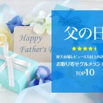 父の日│楽天市場レビュー4.5以上の高評価！お取り寄せグルメランキングTOP10