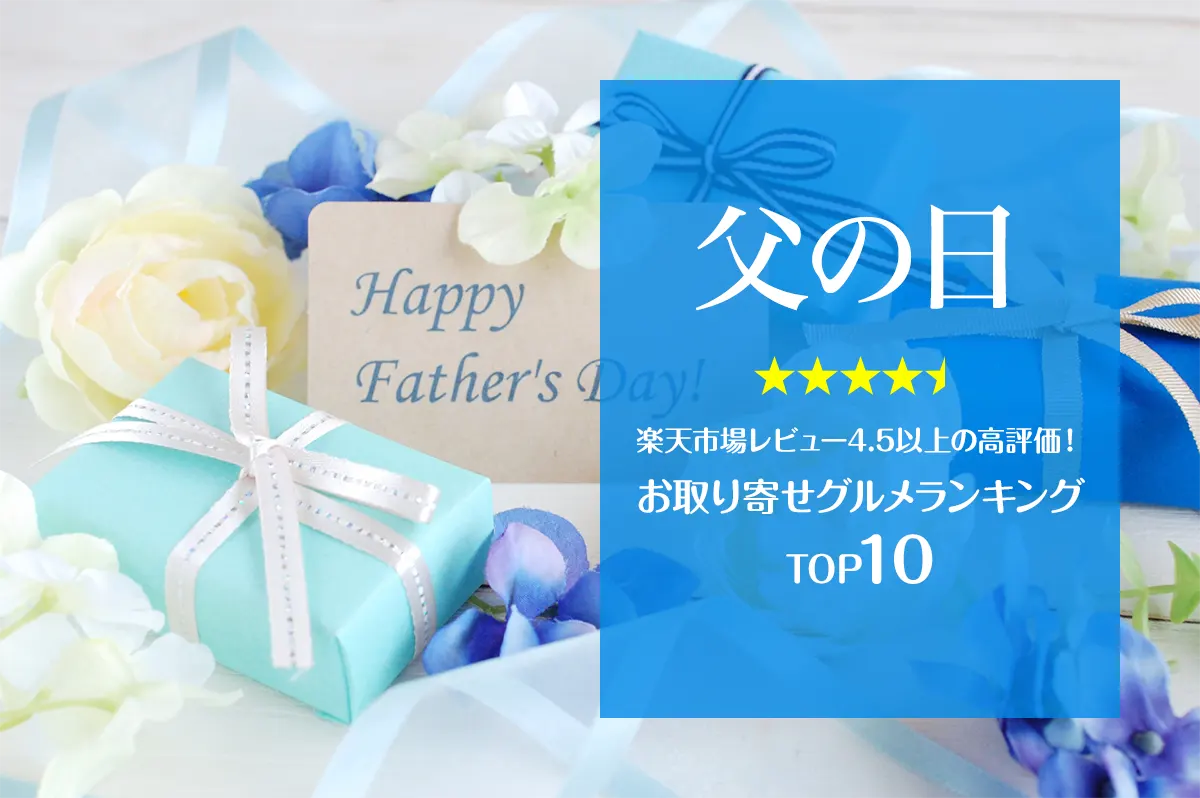 父の日│楽天市場レビュー4.5以上の高評価！お取り寄せグルメランキングTOP10