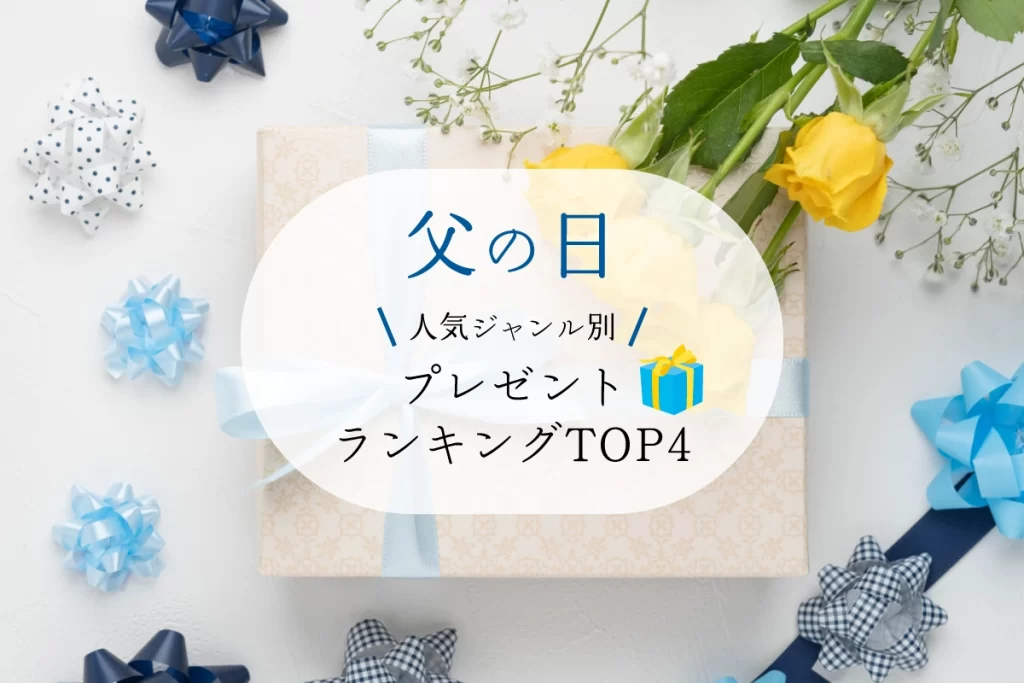 父の日│人気ジャンル別プレゼントランキングTOP4