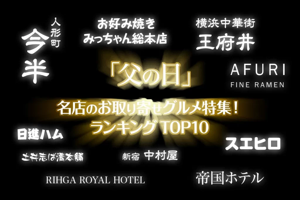 父の日ギフト│名店のお取り寄せグルメ特集！ランキングTOP10公開