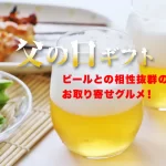 父の日ギフト│ビールとの相性抜群のお取り寄せグルメ！