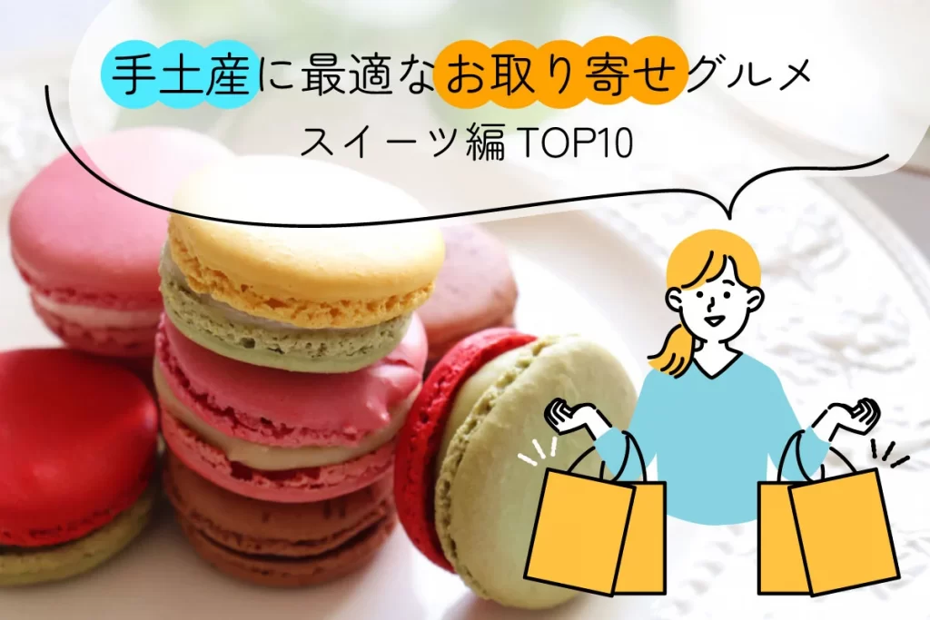 手土産に最適なお取り寄せグルメ│スイーツ編！TOP10