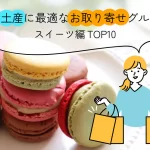 手土産に最適なお取り寄せグルメ│スイーツ編！TOP10