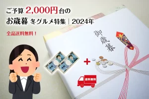 お歳暮│予算2,000円台で購入できる冬グルメ！ランキングTOP10