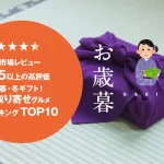 お歳暮│楽天市場レビュー4.5以上の高評価冬ギフト！お取り寄せグルメランキングTOP10