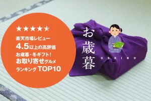 お歳暮│楽天市場レビュー4.5以上の高評価冬ギフト！お取り寄せグルメランキングTOP10