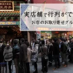 実店舗で行列ができるお店のお取り寄せグルメ3店舗をご紹介