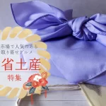 帰省土産│楽天市場で人気のあるお取り寄せグルメ特集！厳選10品
