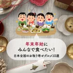 年末年始にみんなで食べたい！日本全国のお取り寄せグルメ10選