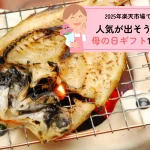 母の日│2025年楽天市場で人気が出そうな母の日ギフト10選！レビュー4.5以上の高評価グルメ
