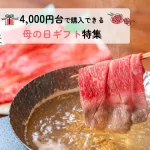 母の日│4,000円台で購入できる母の日ギフト特集！厳選10選★送料無料
