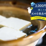 父の日│3,000円台で購入できる父の日食品ギフト特集！ランキングTOP10★送料無料