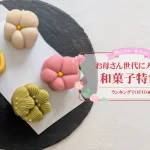 母の日│お母さん世代に人気の和菓子特集！ランキングTOP10★送料無料