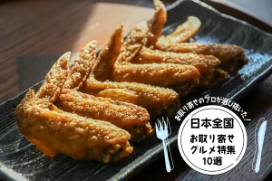 お取り寄せのプロが選び抜いた！日本全国のお取り寄せグルメ特集10選！