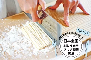 お取り寄せのプロが選び抜いた！日本全国のお取り寄せグルメ特集10選（3,000円以下）