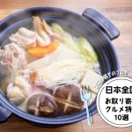お取り寄せのプロが選び抜いた！日本全国のお取り寄せグルメ特集10選（5,000円以上）