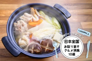お取り寄せのプロが選び抜いた！日本全国のお取り寄せグルメ特集10選（5,000円以上）
