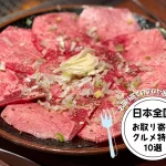 お取り寄せのプロが選び抜いた！日本全国のお取り寄せグルメ特集10選（3,000円台）