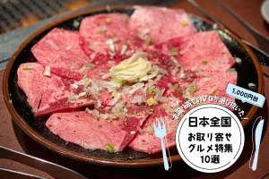 お取り寄せのプロが選び抜いた！日本全国のお取り寄せグルメ特集10選（3,000円台）