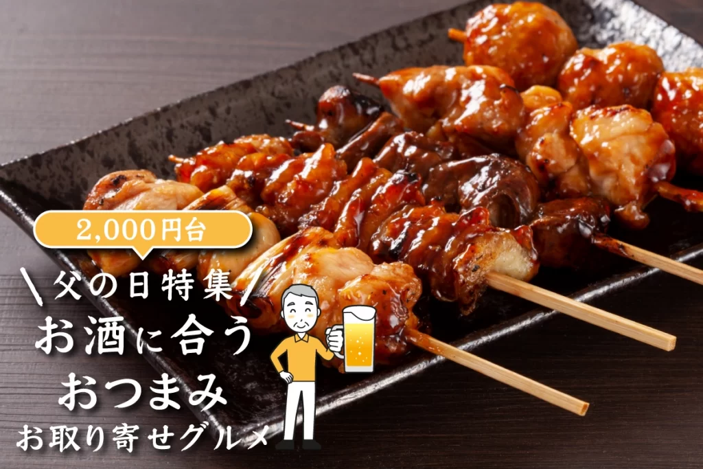 父の日特集│お酒に合うおつまみお取り寄せグルメ10選(2,000円台)