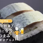 父の日特集│お酒に合うおつまみお取り寄せグルメ10選(3,000円台)