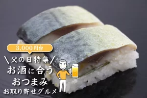 父の日特集│お酒に合うおつまみお取り寄せグルメ10選(3,000円台)